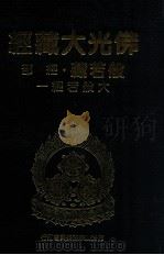 佛光大藏经  般若藏经部  大般若经一（1997 PDF版）