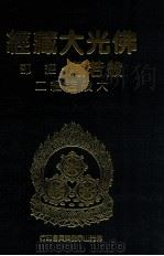 佛光大藏经  般若藏经部  大般若经二（1997 PDF版）