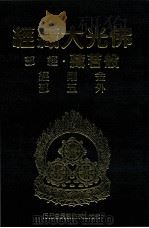 佛光大藏经  般若藏经部  金刚经  外五部（1997 PDF版）