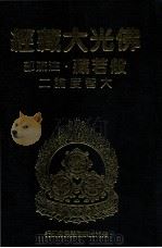 佛光大藏经  般若藏注疏部  大智度论二（1997 PDF版）