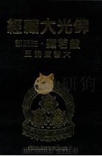 佛光大藏经  般若藏注疏部  大智度论五（1997 PDF版）