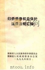 归侨侨眷权益保护法律法规汇编 1999 PDF电子版封面 湖南省人大民族华侨外事委员会,湖南省人民政府侨务办公室