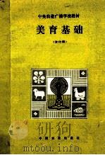 美育基础 文化课 1995 PDF电子版封面 7109040828 周星主编