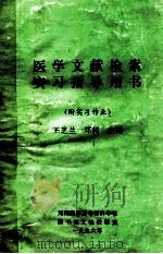 医学文献检索实习指导用书 1996 PDF电子版封面 王芝兰,邓昶主编