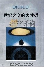 世纪之交的大转折 1993 PDF电子版封面 刘耀杰主编;夏赞才,陈甲标,刘国华副主编