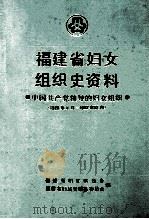 福建省妇女组织史资料 中国共产党领导的妇女组织 1926.4-1987.12 1989 PDF电子版封面 7211009888 高若亭主编