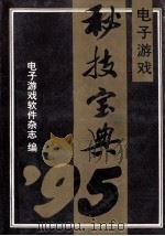 电子游戏 秘技宝典95 下 1995 PDF电子版封面 7530418211 电子游戏软件杂志编