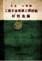 民建 工商联  工商专业培训工作经验材料选编（1984.05 PDF版）