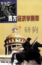 西方经济学集萃（ PDF版）