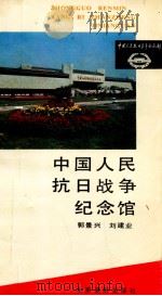 中国人民抗日战争纪念馆 1989 PDF电子版封面 780500031x 郭景兴,刘建业编著