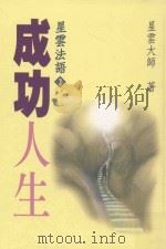 星云法语 2 成功人生 1999 PDF电子版封面 9575438582 星云大师著