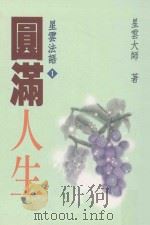 星云法语 1 圆满人生 1999 PDF电子版封面 9575438485 星云大师著