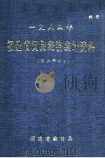 一九八四年福建省国民经济统计资料 商业部分 PDF电子版封面 福建省统计局编