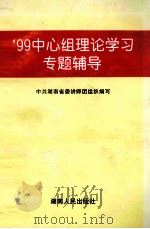 中心组理论学习专题辅导   1999  PDF电子版封面  7543819376  中共湖南省委讲师团组织编写 