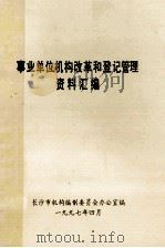 事业单位机构改革和登记管理资料汇编（1997 PDF版）