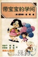 带宝宝的学问   1992  PDF电子版封面  7543803895  （美）道顿著；郑静予等译 