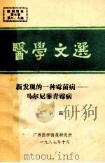 医学文选 1989年 第8期 新发现的一种霉菌病马尔尼菲青霉病 1987 PDF电子版封面 邓卓霖,《医学文选》编辑部