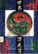 世界万花筒 1993 PDF电子版封面 7800747182 王少波编译