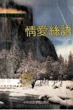 情爱丝语 1993 PDF电子版封面 7810015265 蒋宝栋书