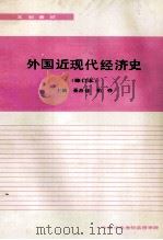 外国近现代经济史 修订本 本科教材 1992 PDF电子版封面 聂希斌,柏铮主编