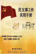 党支部工作实用手册 1993 PDF电子版封面 754380669x 谢胜林,贺国谦主编