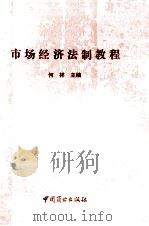 市场经济法制教程 1994 PDF电子版封面 7504417149 何祥主编;戴玉清,魏建明副主编