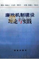 廉政机制建设理论与实践 1997 PDF电子版封面 7543814404 孙载夫,庐良宇主编