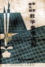 学前幼儿班教学参考资料 1987 PDF电子版封面 7535801862 湖南省长沙师范学校主编