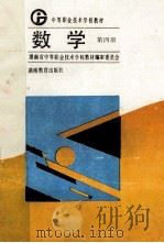 数学 第4册 1993 PDF电子版封面 753551524x 彭仲武主编
