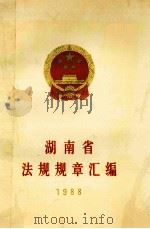 湖南省法规规章汇编 1988 1989 PDF电子版封面 湖南省人民政府办公厅,湖南省法制局
