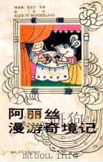 阿丽丝漫游奇境记 1988 PDF电子版封面 7535303048 路易斯·凯洛尔原著;欣若译