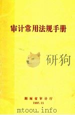 审计常用法规手册 1997 PDF电子版封面