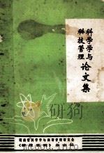 科学学与科技管理论文集（1983 PDF版）