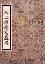 太上感应篇直讲 1993 PDF电子版封面 佛教教育基金委员会编