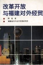 改革开放与福建对外经贸 1994 PDF电子版封面 顾铭著