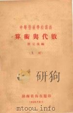 中等医药学校讲义 算术与代数 上 1956 PDF电子版封面 邹定儀编