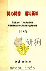 同心同德谱写新篇（1985 PDF版）
