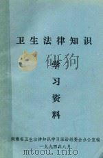 卫生法律知识学习资料（1994 PDF版）