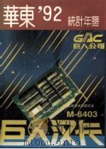 华东地区统计年鉴 1992 1992 PDF电子版封面 7503708638 华东地区统计信息网络编