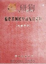 一九八五年福建省国民经济统计资料  社会部分（ PDF版）