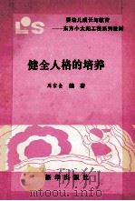 健全人格的培养（ PDF版）