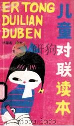 儿童对联读本 1992 PDF电子版封面 754070929X 单锦珩编著