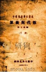 中等医药学校讲义 算术与代数 下 1956 PDF电子版封面 邹定儀编