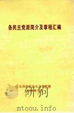 各民主党派简介及章程汇编（1999 PDF版）