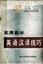 实用医学英语汉译技巧 1986 PDF电子版封面 14365·28 王立夫,蒋鹏编著