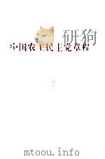 中国农工民主党章程（1983 PDF版）