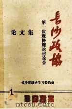 长沙政协  第一次政协理论讨论会  论文集（1988 PDF版）