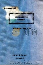 试谈小儿皮肤粘膜淋巴结综合征的证治 省会中医专家讲座资料 1987 PDF电子版封面 湖南中医学院附一院儿科,郑丽华