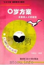 0岁方案 高素质人才的摇篮 1994 PDF电子版封面 7561310862 冯德全著