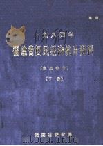 一九八四年福建省国民经济统计资料  农业生产  下（1985 PDF版）